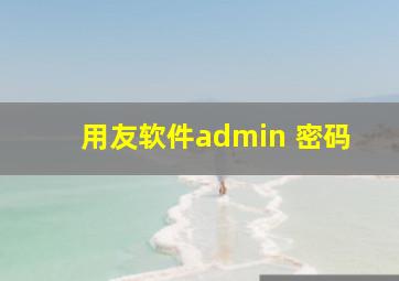 用友软件admin 密码